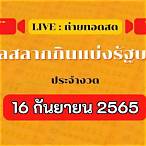 ถ่ายทอดสดหวยไทยรัฐ 16 9 65
